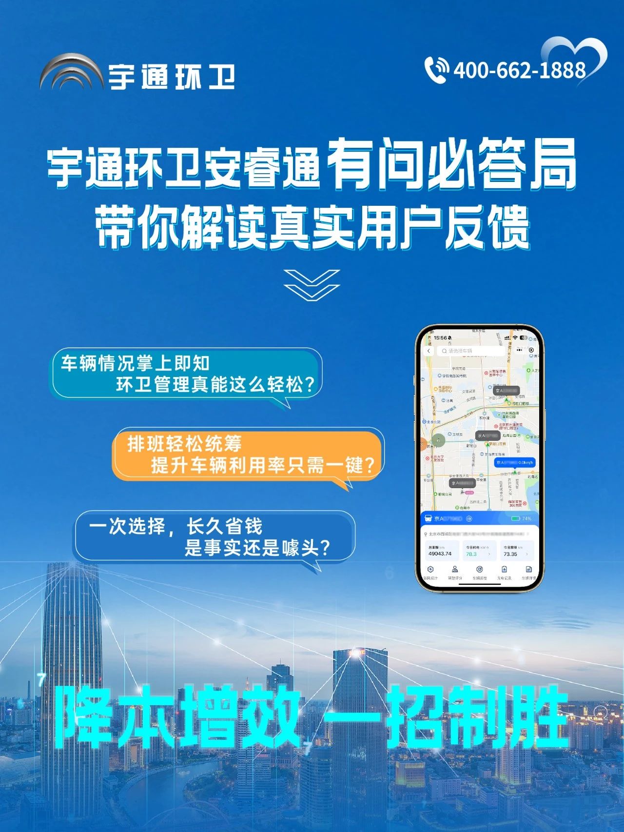宇通環(huán)衛(wèi)安睿通“有問必答局”第四期：智慧好用看實效，聽聽客戶怎么講！
