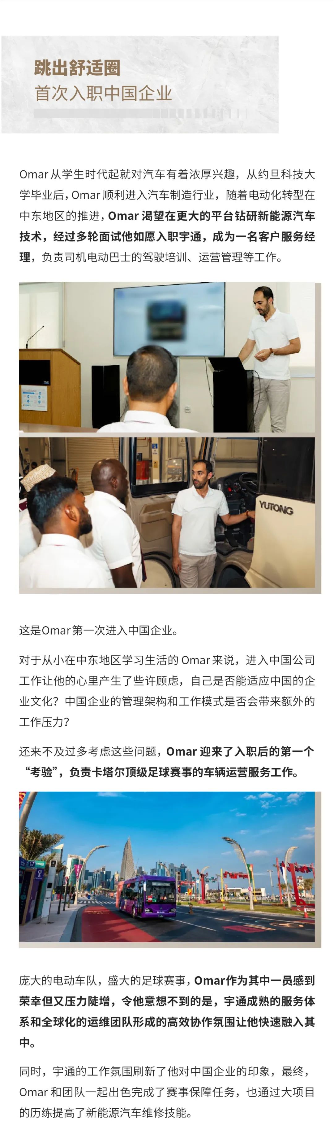 全球宇通人丨Omar Al Zoubi：和波斯灣明珠一同發光