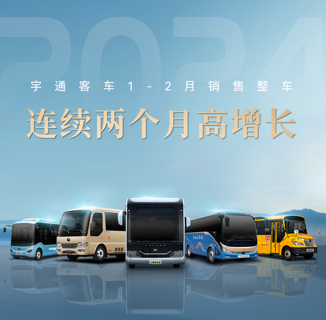 逆勢上揚，穩健增長！宇通新能源商用車2月成績單來了！