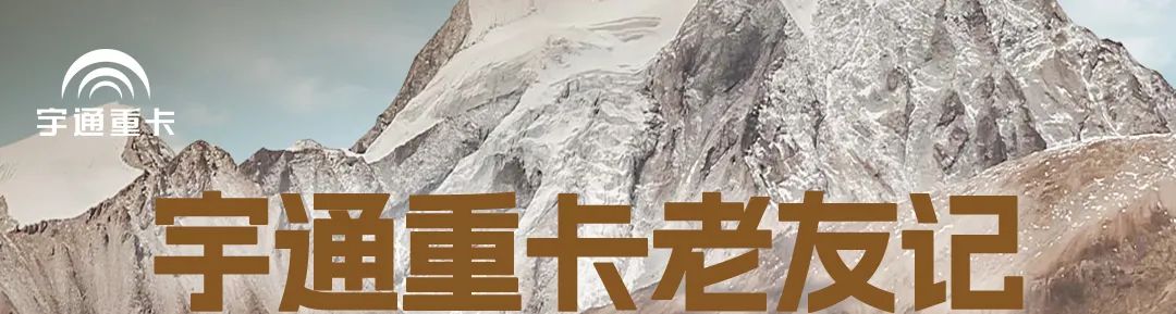 宇通重卡老友記 | 什么活兒只有宇通重卡能干？