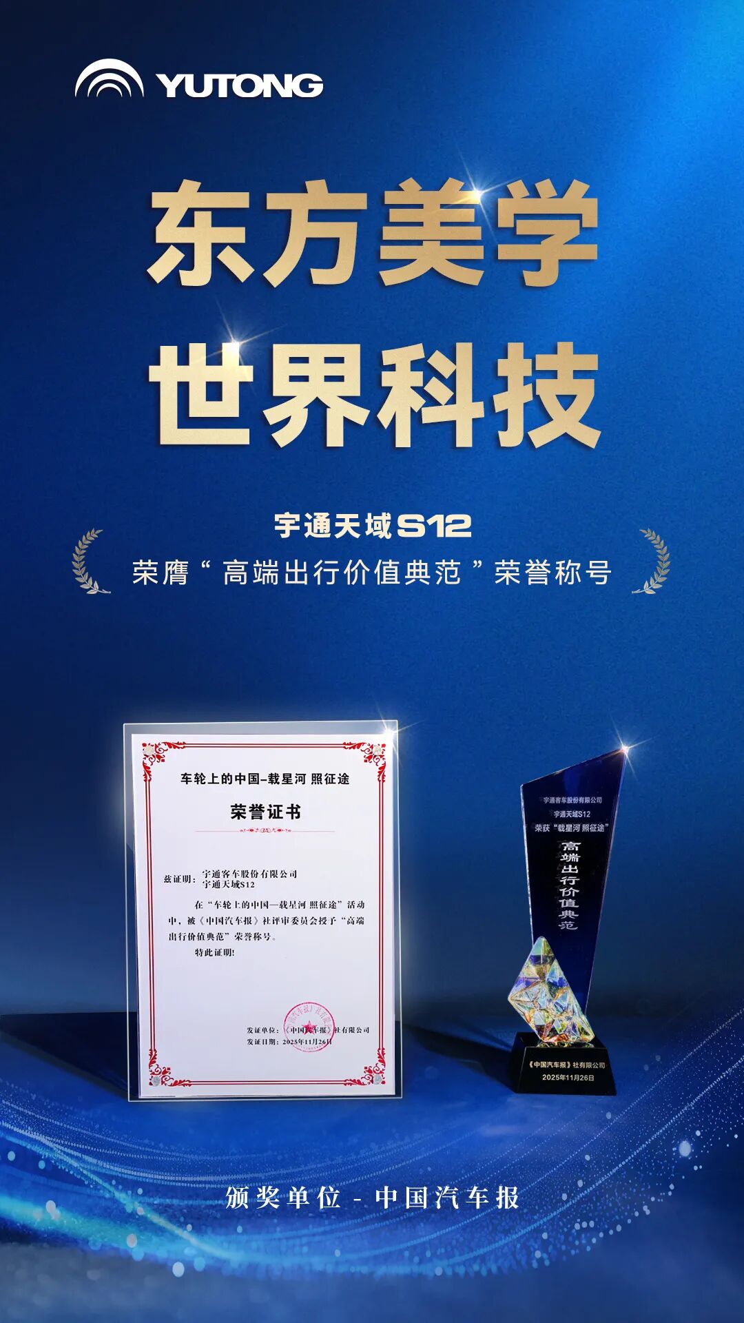 榮膺“高端出行價值典范”稱號!宇通天域S12獲行業(yè)認(rèn)可 圖片