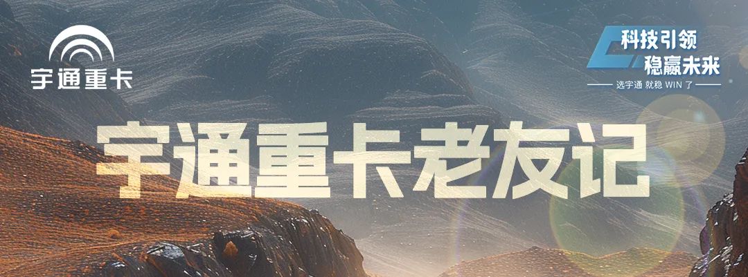 宇通重卡老友記 | @所有卡友，你需要一個經濟環保的創富搭子