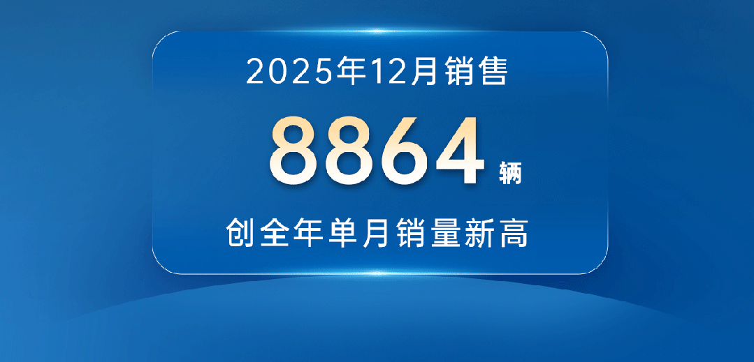 12月銷量創(chuàng)全年單月最高！宇通客車2025年銷售49518輛