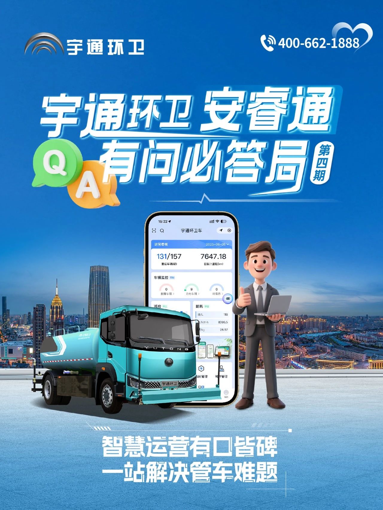 宇通環(huán)衛(wèi)安睿通“有問必答局”第四期：智慧好用看實效，聽聽客戶怎么講！