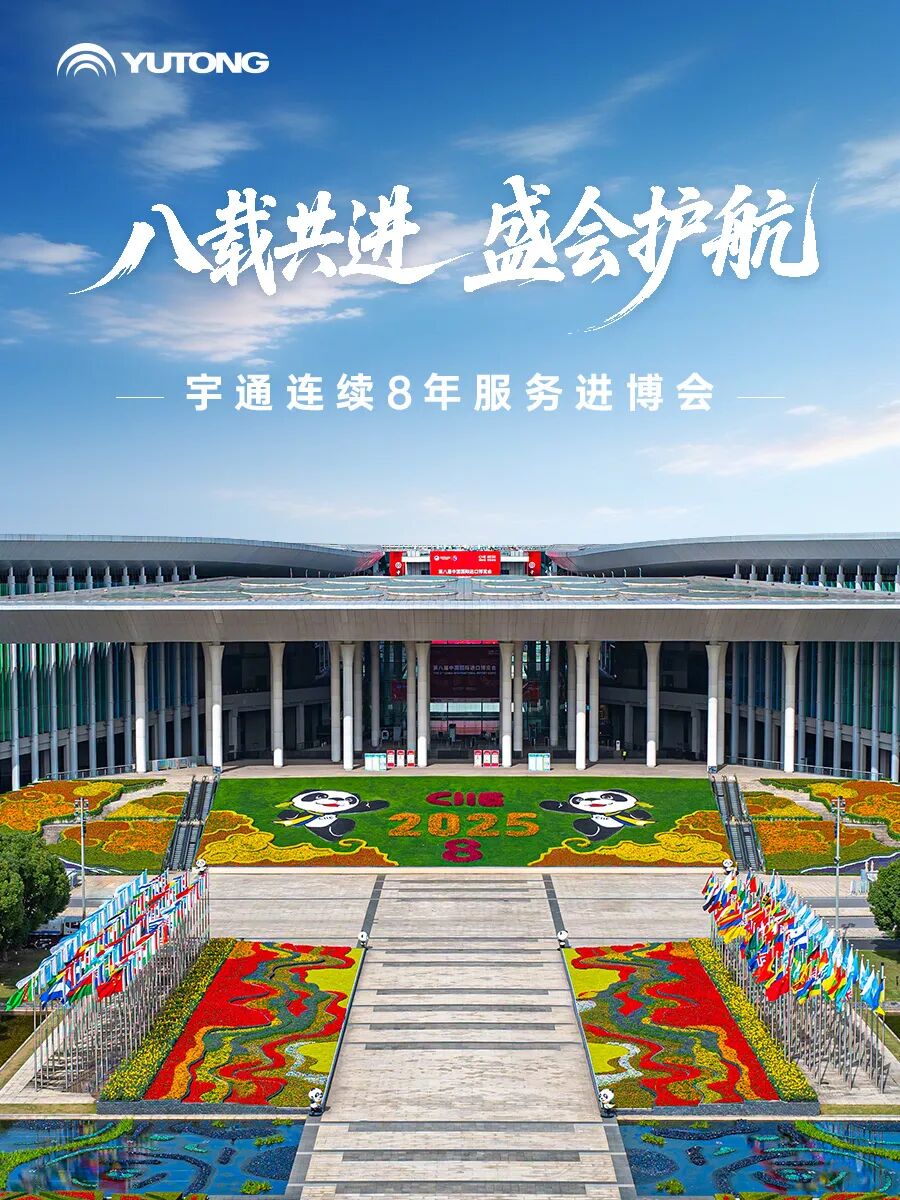 八屆全勤!車型煥新!宇通為進博會保駕護航 圖片