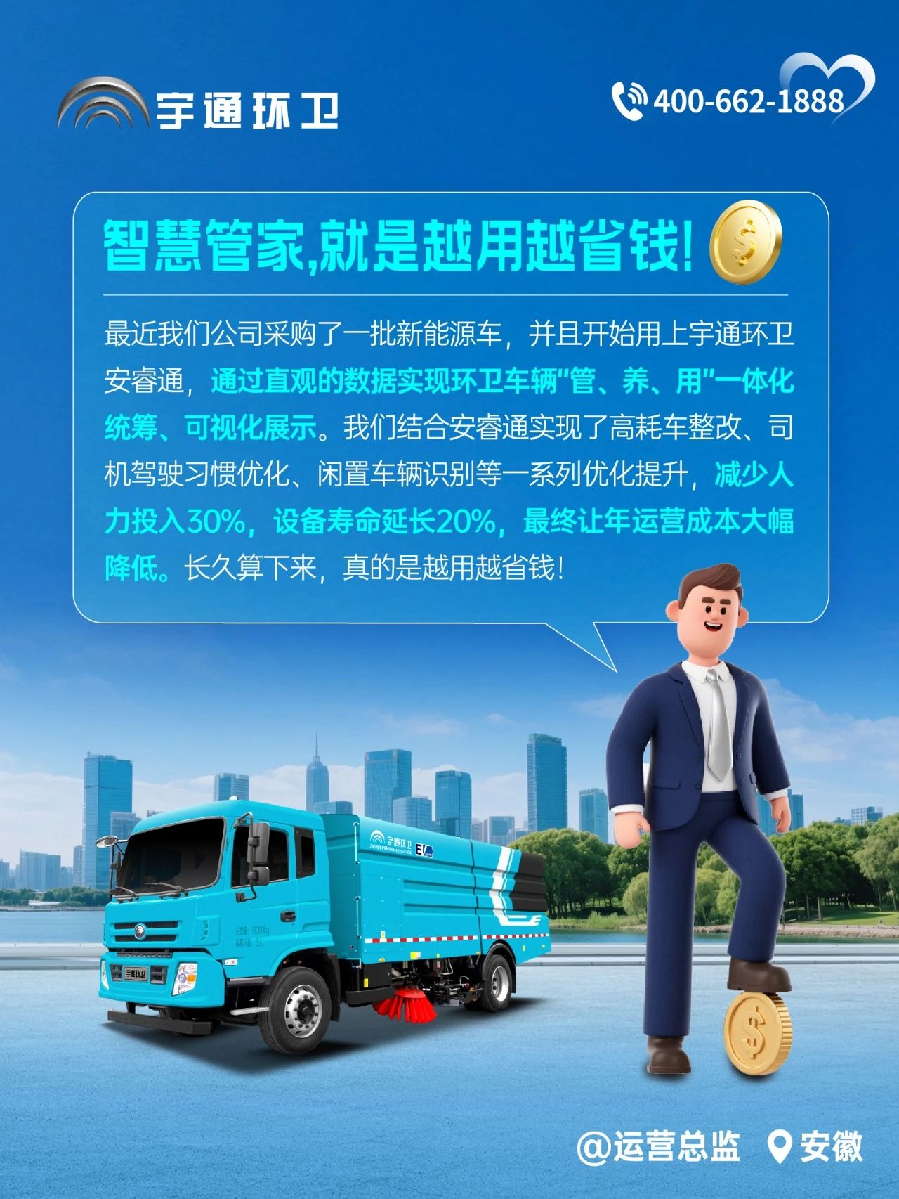 宇通環(huán)衛(wèi)安睿通“有問必答局”第四期：智慧好用看實效，聽聽客戶怎么講！